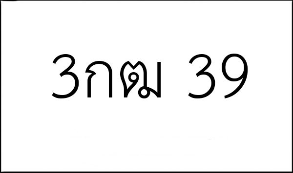 3กฒ 39